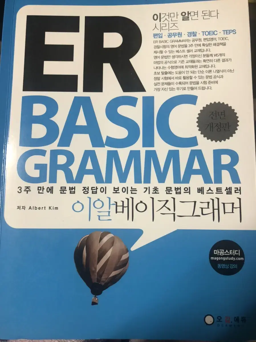 ERBASIC 그래머 토익공무원텝스 문법책